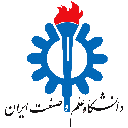 دانشگاه علم و صنعت ایران