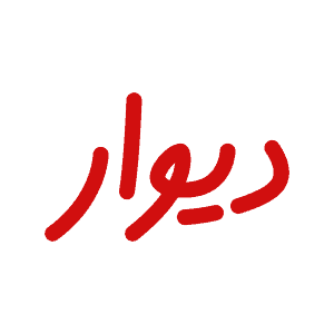دیوار